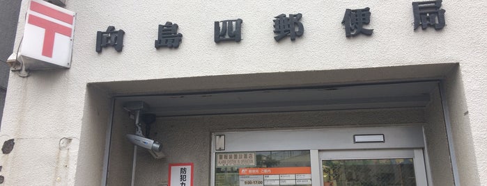 向島四郵便局 is one of Tempat yang Disukai Hirorie.