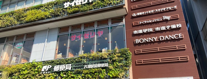 八潮駅前郵便局 is one of 郵便局2.