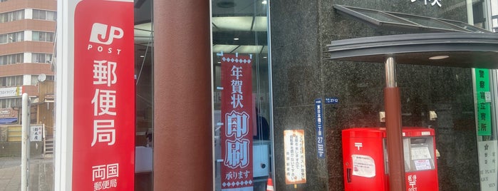 両国郵便局 is one of 郵便局_東京都.