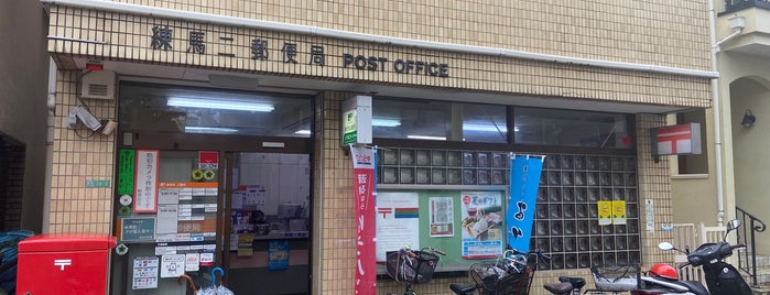 練馬二郵便局 is one of 郵便局.