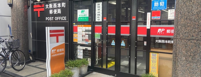 大阪西本町郵便局 is one of 郵便局2.