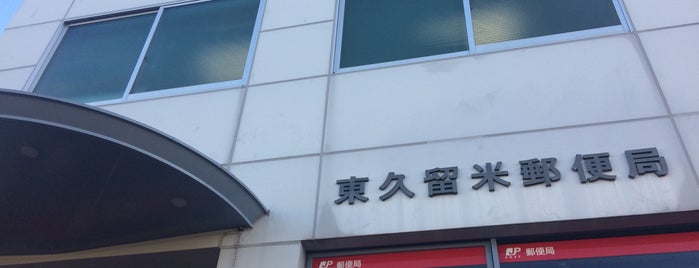 Higashikurume Post Office is one of ゆうゆう窓口（東京・神奈川）.