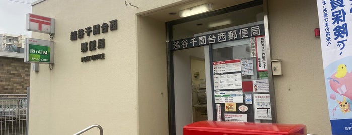 越谷千間台西郵便局 is one of 越谷市内郵便局.