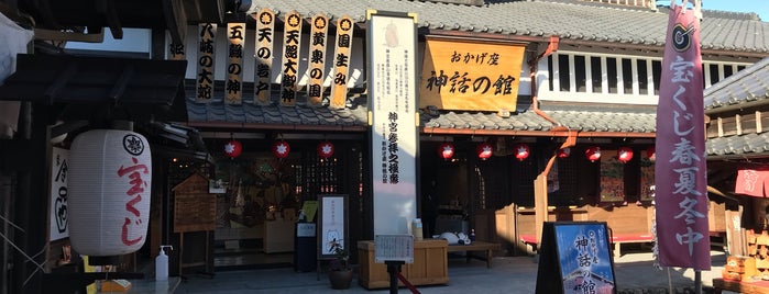 参宮歴史館 おかげ座 is one of 旅行スポット.