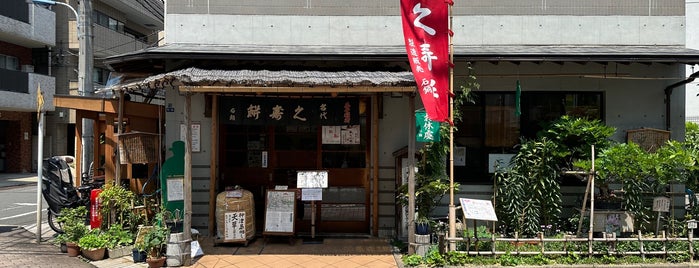 石鍋久寿餅店 is one of 飲食店・食料品店おすすめリスト.