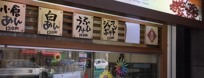 薄皮たい焼き たい夢 薬院店 is one of 跡地リスト.