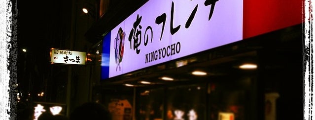 俺のフレンチ NINGYOCHO is one of Lugares favoritos de ぎゅ↪︎ん 🐾🦁.