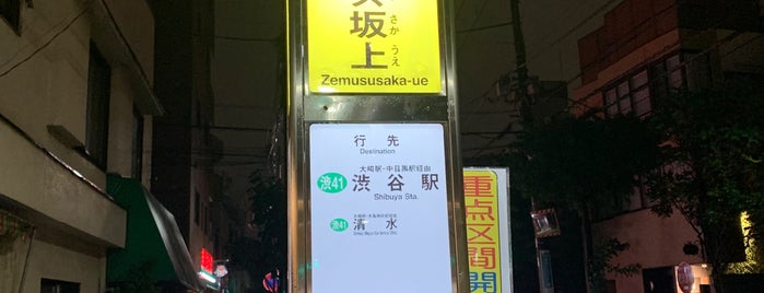 ゼームス坂上バス停 is one of 東急バス 渋41系統.