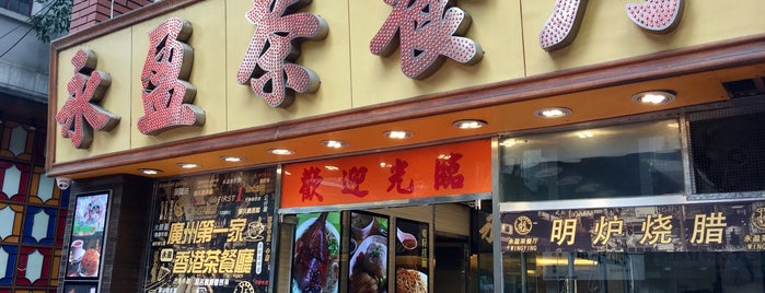 永盈茶餐厅 is one of Shank : понравившиеся места.
