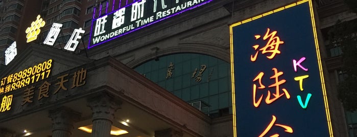 Wonderful Time Restaurant Yiwu is one of Posti che sono piaciuti a Shank.