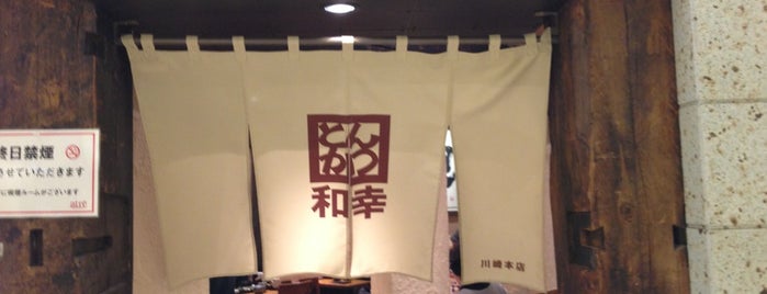 とんかつ和幸 is one of the 本店 #1.