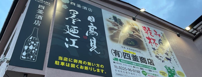 四釜商店 is one of ishinomaki.