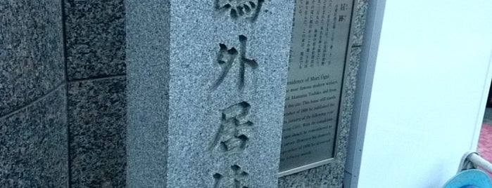 森鴎外住居跡 is one of 鴎外・森林太郎東京史跡地図.