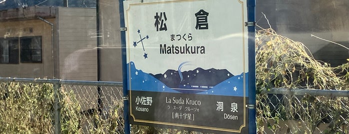 Matsukura Station is one of JR 키타토호쿠지방역 (JR 北東北地方の駅).