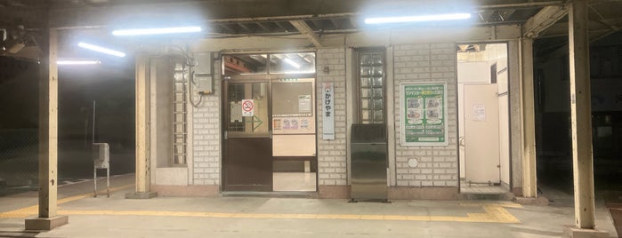 Kakeyama Station is one of 行ったけどチェックインしていない場所.