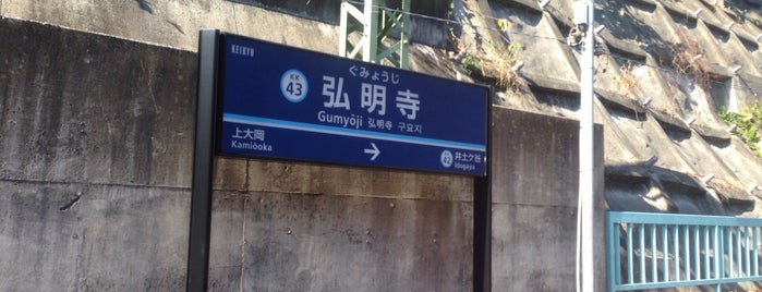 Gumyōji Station (KK43) is one of 駅.