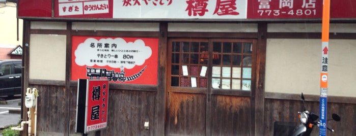 樽屋 is one of 富岡.