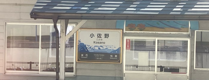 小佐野駅 is one of JR 키타토호쿠지방역 (JR 北東北地方の駅).