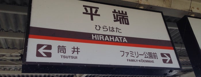 Hirahata Station is one of 近鉄の駅.