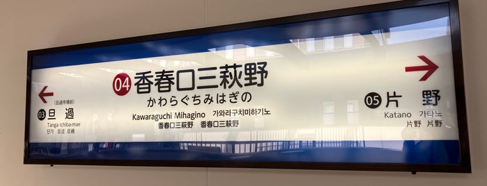Kawaraguchi Mihagino Station is one of 福岡県の私鉄・地下鉄駅.