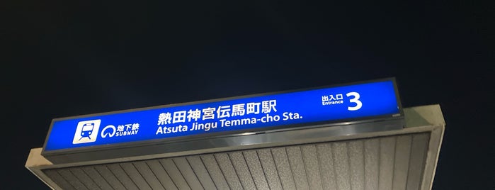 熱田神宮伝馬町駅 is one of 東海地方の鉄道駅.