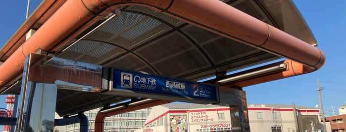 Nishi Takakura Station is one of 名古屋市営地下鉄.