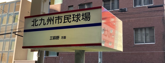 北九州市民球場バス停 is one of 西鉄バス停留所(7)北九州.