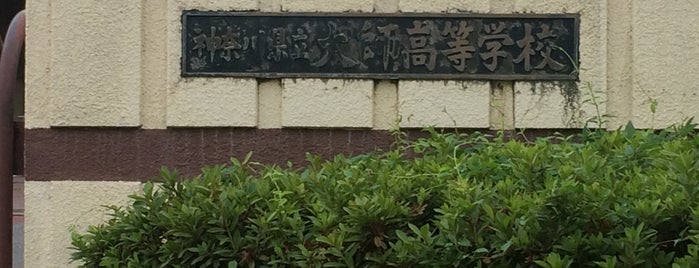 神奈川県立大師高等学校 is one of 高校.