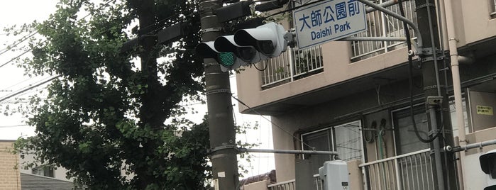 大師公園前交差点 is one of 富士見通り~市役所通り交差点まとめ.