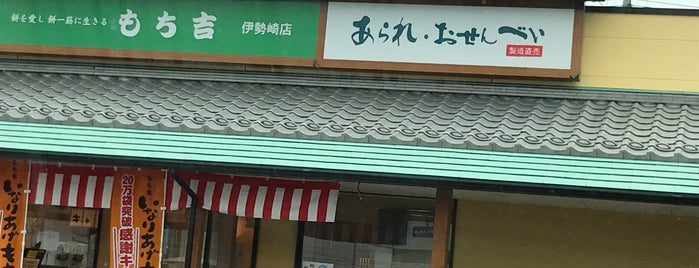 もち吉 伊勢崎店 is one of 群馬.