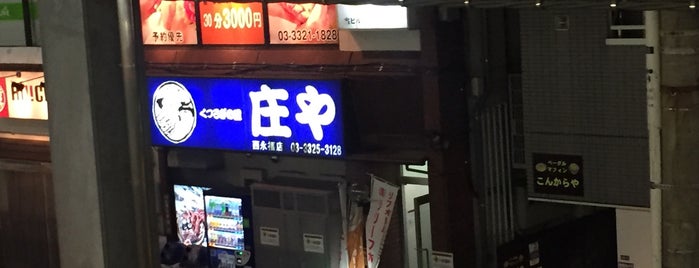 庄や 西永福店 is one of 浜田山•西永福の飲食店.