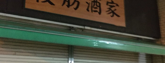 霞舫酒家 is one of 神田小川町あたりランチっぽいの.