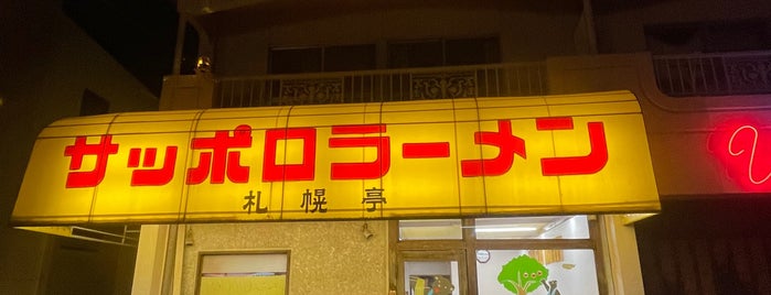 札幌亭 高蔵寺店 is one of WATCHMEN MIDLAND JAPAN.