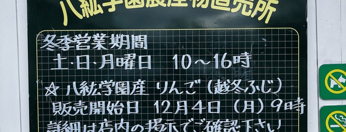 八紘学園 農産物直売所 is one of おすすめ商店・産直所.