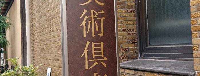 金沢美術倶楽部 is one of Top picks for Art Galleries.