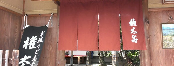 権太呂 岡崎店 is one of Yongsukさんの保存済みスポット.