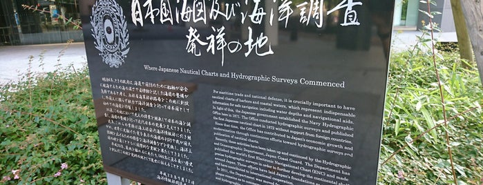 日本国海図及び海洋調査発祥の地 is one of 発祥の地(東京).