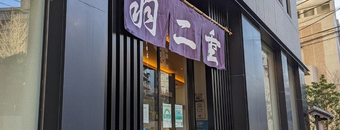 羽二重団子 本店 is one of Cさんの保存済みスポット.