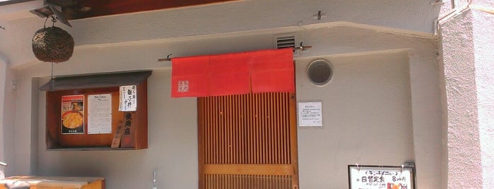 竹とんぼ is one of 本郷湯島もぐもぐ.