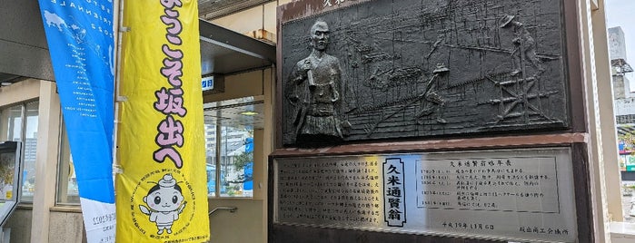 久米通賢翁レリーフ is one of 香川.