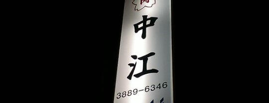 桜なべ中江 is one of [todo] 東京郊外.