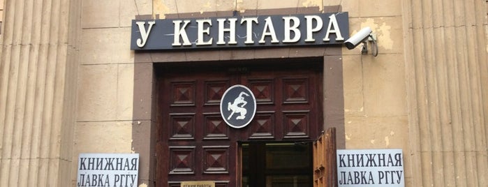У Кентавра is one of Moscow Bookstores.
