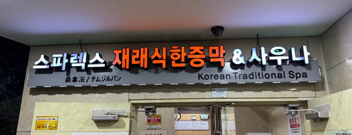 스파렉스 재래식한증막 & 사우나 is one of 韓国.