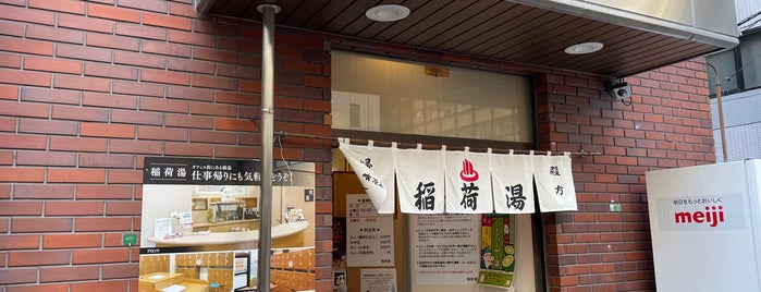 稲荷湯 is one of 東京銭湯.