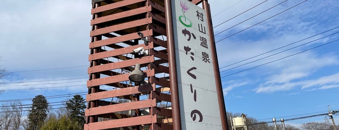 村山温泉 かたくりの湯 is one of 温泉/スパ/癒しspot.