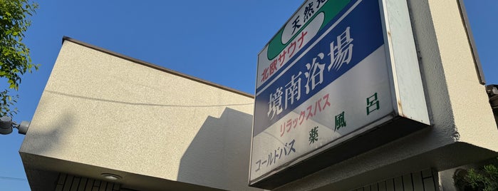 境南浴場 is one of ランニングのあとの銭湯.
