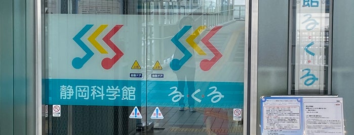 静岡科学館 る・く・る is one of 静岡.