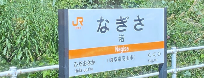 Nagisa Station is one of 高山本線.