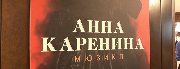 Московская оперетта is one of Никаさんのお気に入りスポット.