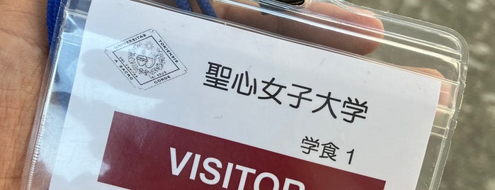 聖心女子大学 is one of 街.